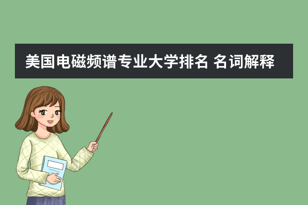 美国电磁频谱专业大学排名 名词解释：公共事务广告